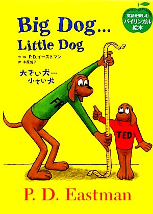 大きい犬…小さい犬  Big Dog…Little Dog 英語を楽しむバイリンガル絵本