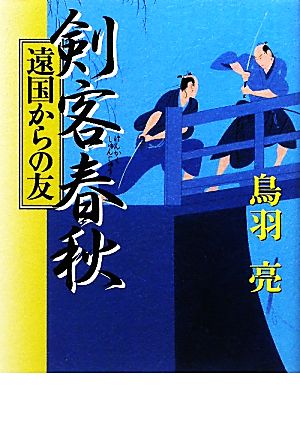 剣客春秋 遠国からの友遠国からの友