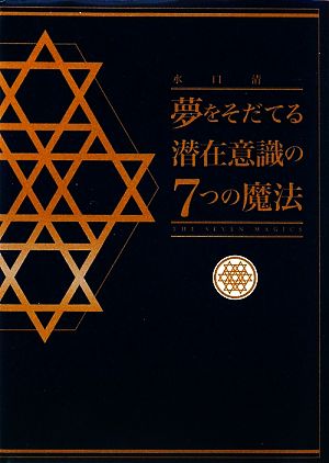 夢をそだてる潜在意識の7つの魔法