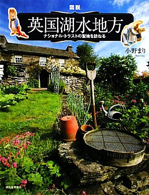 図説 英国湖水地方 ナショナル・トラストの聖地を訪ねる ふくろうの本