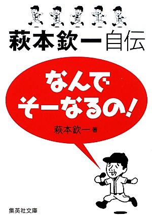 なんでそーなるの！萩本欽一自伝 集英社文庫