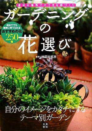 ガーデニングの花選び 身近な場所ですてきな庭づくり