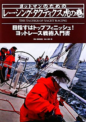 ヨットマンのためのレーシング・タクティクス虎の巻 目指すはトップフィニッシュ！ヨットレース戦術入門書