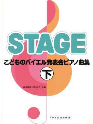 こどものバイエル発表会ピアノ曲集 下