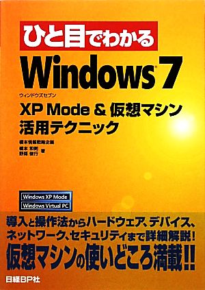 ひと目でわかるWindows7 XP Mode & 仮想マシン活用テクニック