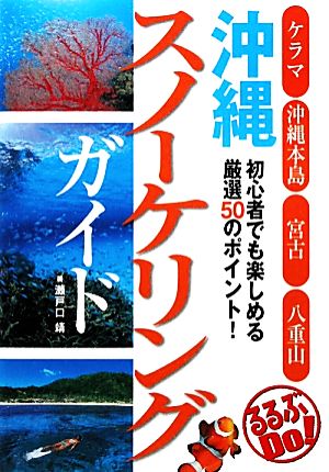 沖縄スノーケリングガイド るるぶDo！