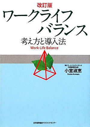 ワークライフバランス 考え方と導入法