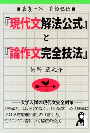 表裏一体・究極秘伝 『現代文解法公式』と『論作文完全技法』 YELL books