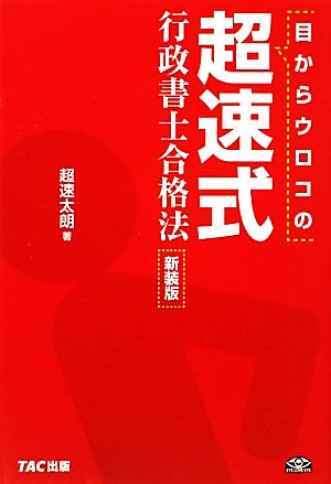 目からウロコの超速式 行政書士合格法