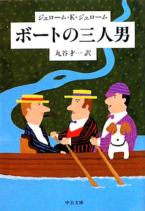 ボートの三人男中公文庫