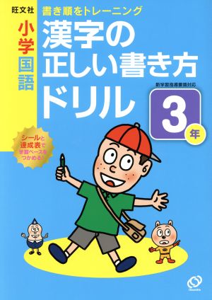 小学国語 漢字の正しい書き方ドリル(3年)