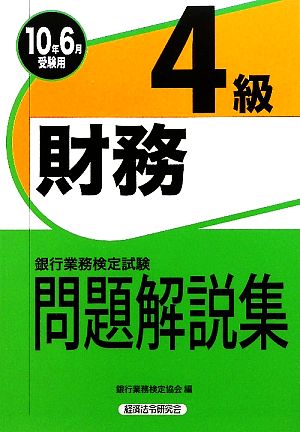 銀行業務検定試験 財務4級 問題解説集(2010年6月受験用)