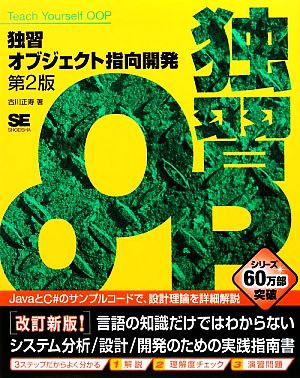 独習オブジェクト指向開発 第2版