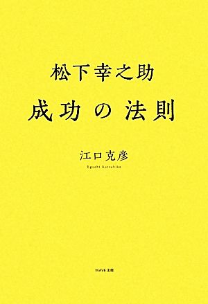 松下幸之助 成功の法則