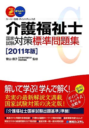 介護福祉士国家試験対策標準問題集(2011年版)