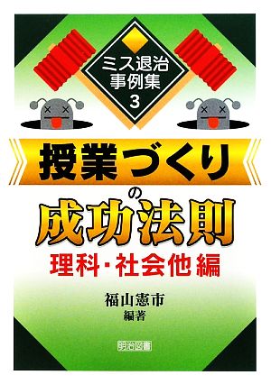 授業づくりの成功法則 理科・社会他編 ミス退治事例集3