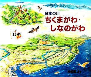 日本の川 ちくまがわ・しなのがわ