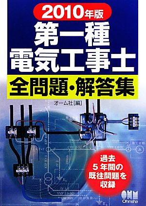 第一種電気工事士全問題・解答集(2010年版)