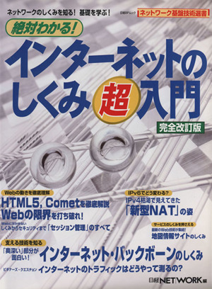 絶対わかる！インターネットのしくみ超入門 完全改訂版