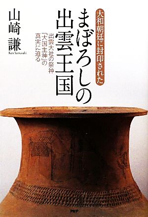 大和朝廷に封印されたまぼろしの出雲王国 出雲大社の祭神「大国主神」の真実に迫る