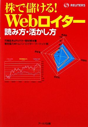 株で儲ける！Webロイター読み方・活かし方