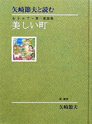 美しい町 矢崎節夫と読む金子みすゞ第一童謡集