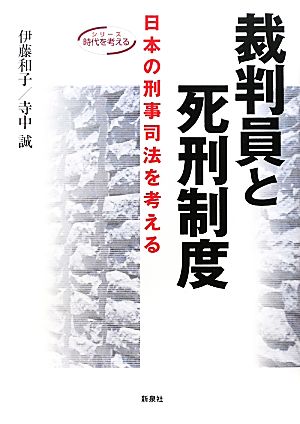 裁判員と死刑制度日本の刑事司法を考えるシリーズ時代を考える