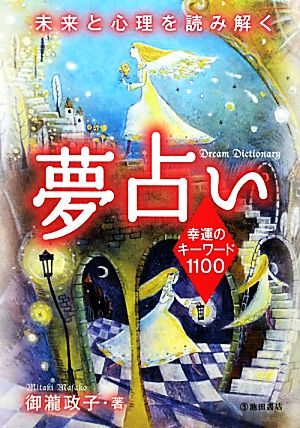 夢占い 幸運のキーワード1100