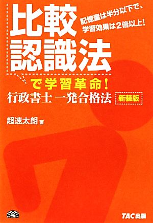 比較認識法で学習革命！行政書士一発合格法