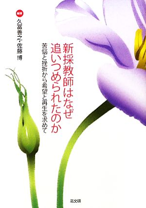 新採教師はなぜ追いつめられたのか 苦悩と挫折から希望と再生を求めて