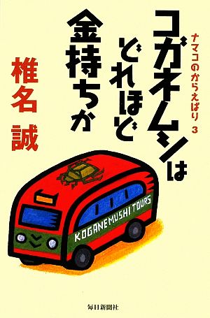 コガネムシはどれほど金持ちか ナマコのからえばり 3