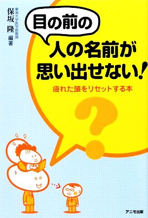 目の前の人の名前が思い出せない！ 疲れた頭をリセットする本