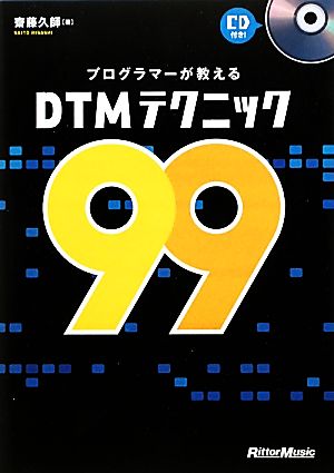 プログラマーが教えるDTMテクニック99