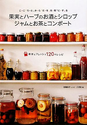 果実とハーブのお酒とシロップ ジャムとお茶とコンポート こころとからだを元気にする