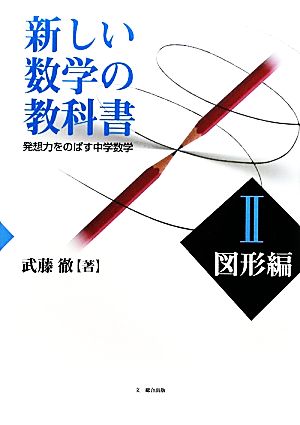 新しい数学の教科書(2) 発想力をのばす中学数学-図形編