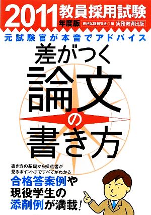 教員採用試験 差がつく論文の書き方(2011年度版)