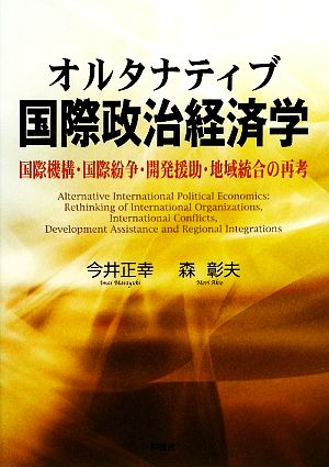 オルタナティブ国際政治経済学 国際機構・国際紛争・開発援助・地域統合の再考