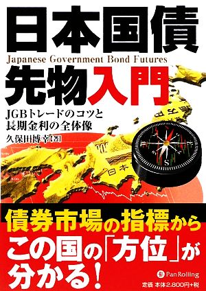 日本国債先物入門 JGBトレードのコツと長期金利の全体像 現代の錬金術師シリーズ88