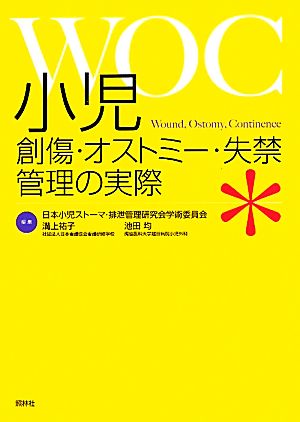 小児創傷・オストミー・失禁管理の実際