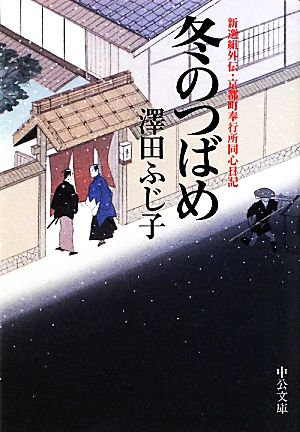 冬のつばめ 新選組外伝・京都町奉行所同心日記 中公文庫