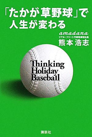 「たかが草野球」で人生が変わる