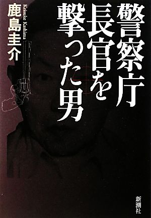 警察庁長官を撃った男