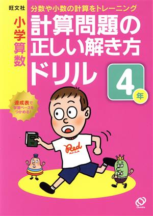 小学算数 計算問題の正しい解き方ドリル(4年)