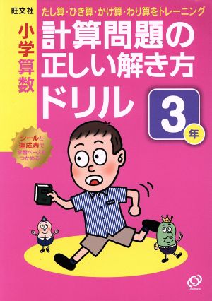 小学算数 計算問題の正しい解き方ドリル(3年)