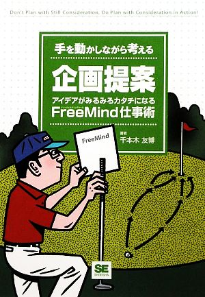 手を動かしながら考える企画提案 アイデアがみるみるカタチになるFreeMind仕事術