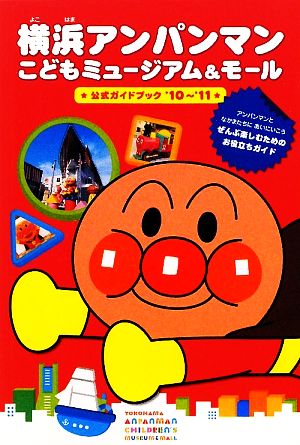 横浜アンパンマンこどもミュージアム&モール公式ガイドブック('10～'11)