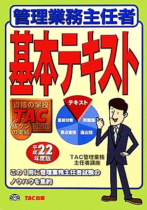 管理業務主任者基本テキスト(平成22年度版)