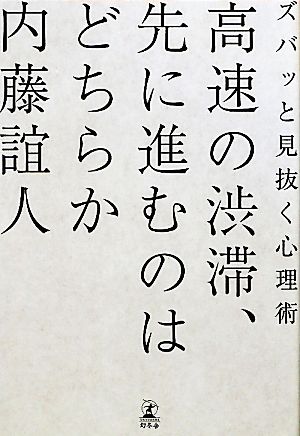 高速の渋滞、先に進むのはどちらか ズバッと見抜く心理術