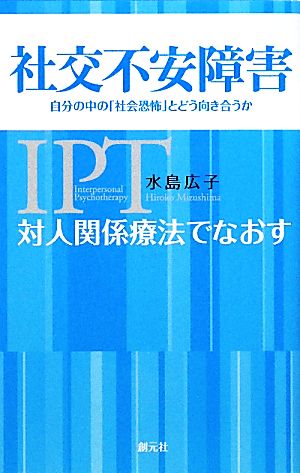 対人関係療法でなおす社交不安障害 自分の中の「社会恐怖」とどう