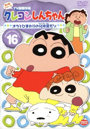 クレヨンしんちゃん TV版傑作選 第4期シリーズ 16 オラとひまわりの兄妹愛だゾ